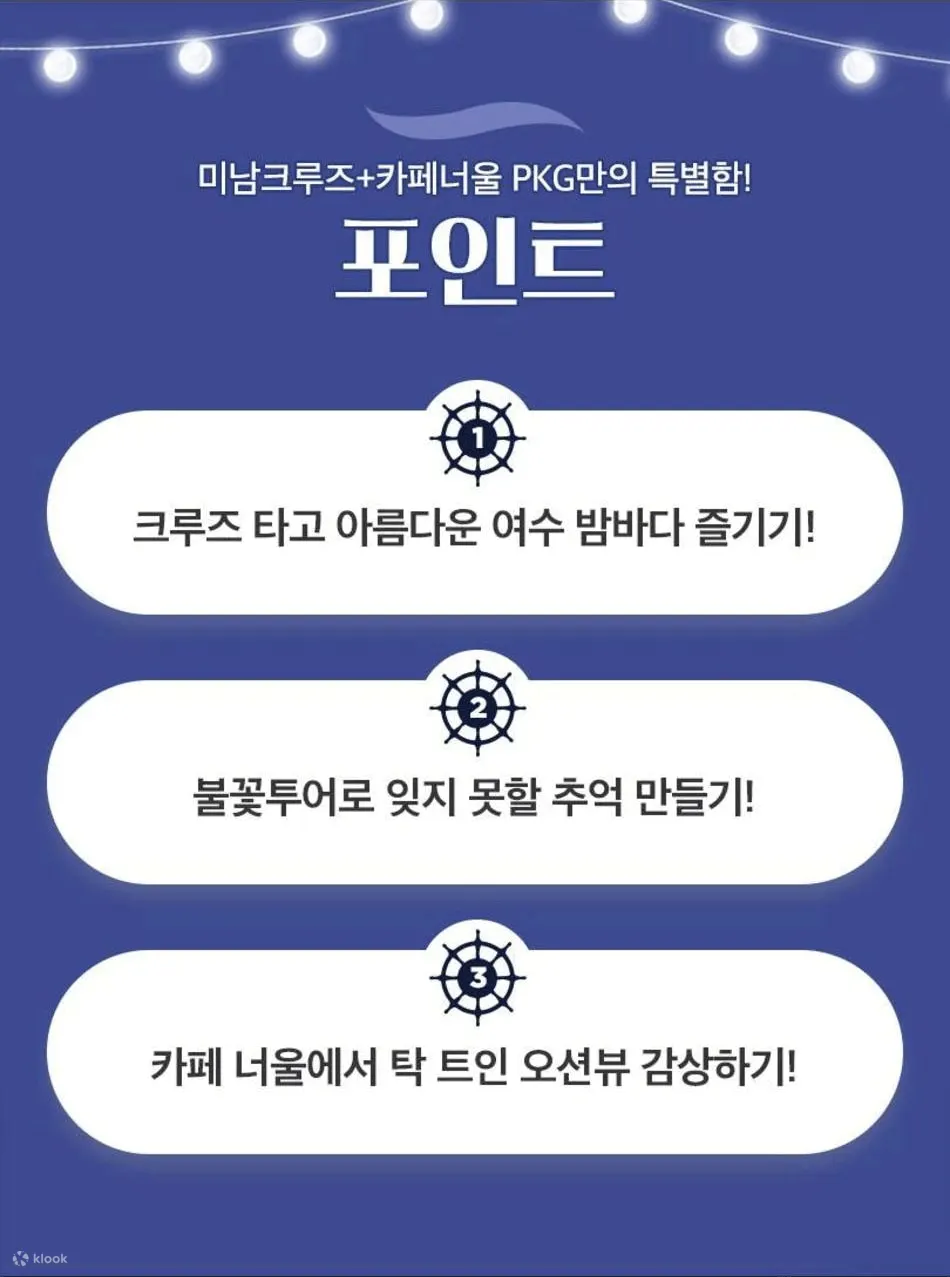 여수] 미남크루즈 + 카페너울 이용권 - 클룩 Klook 한국